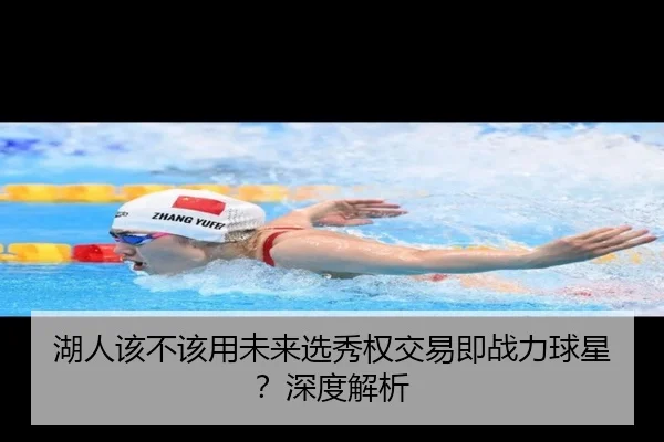 湖人该不该用未来选秀权交易即战力球星？深度解析