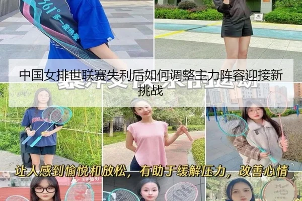 中国女排世联赛失利后如何调整主力阵容迎接新挑战